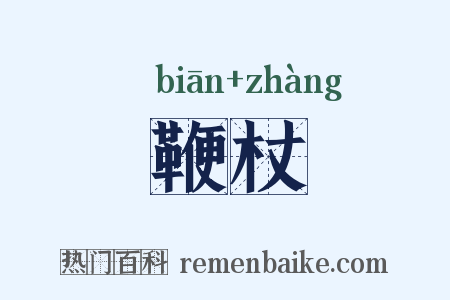 鞭杖是什么意思的图片